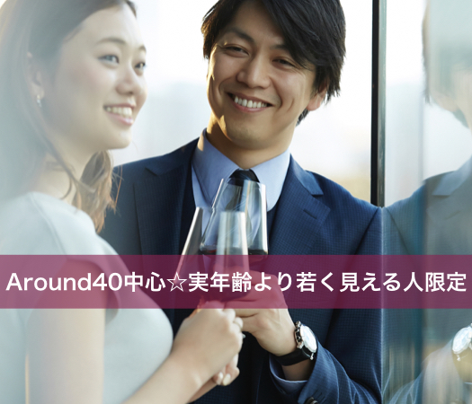Around40中心☆実年齢より若く見える人限定 
